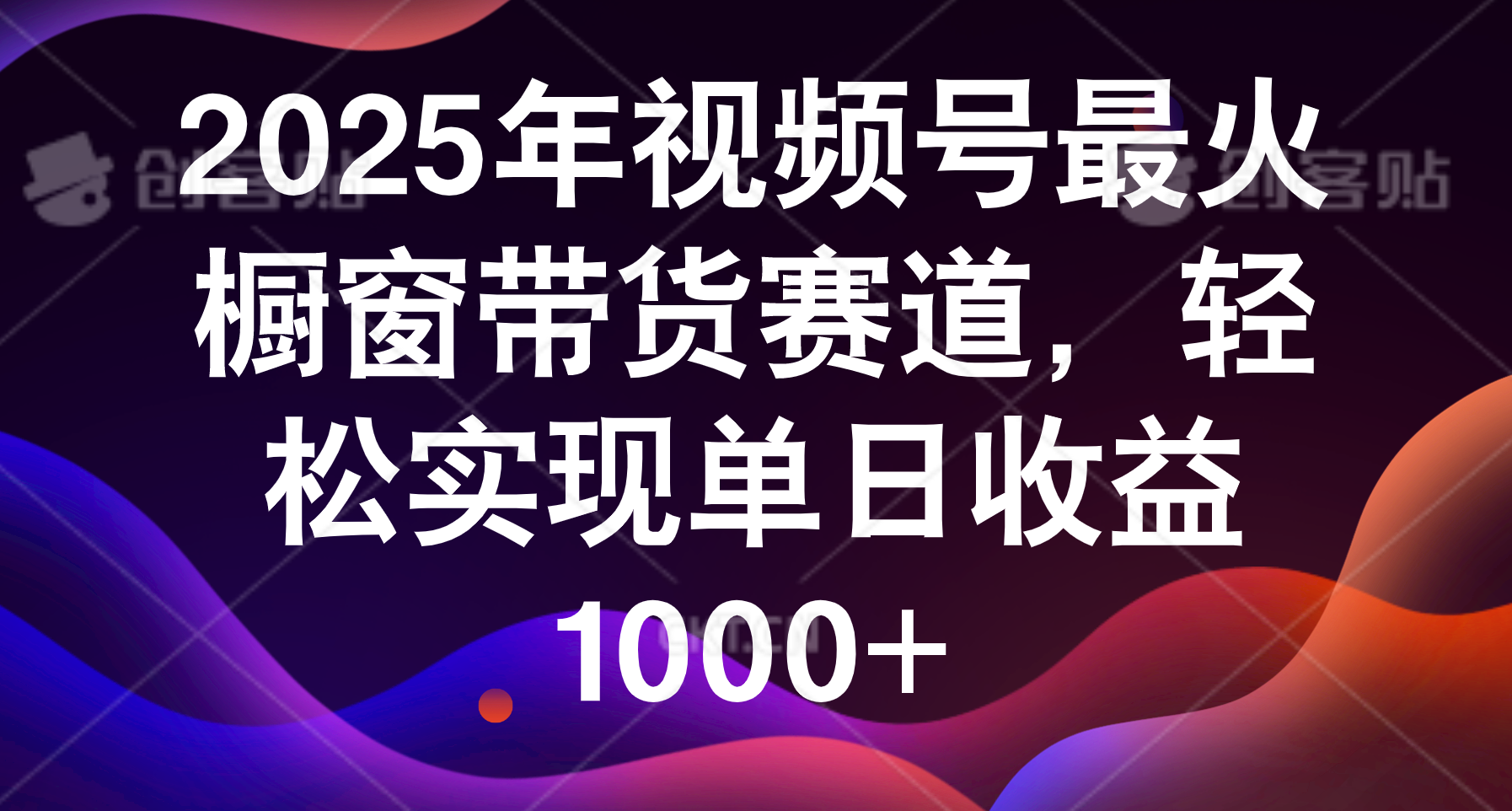 2025年视频号最火橱窗带货赛道，轻松实现单日收益1000+-万图副业网