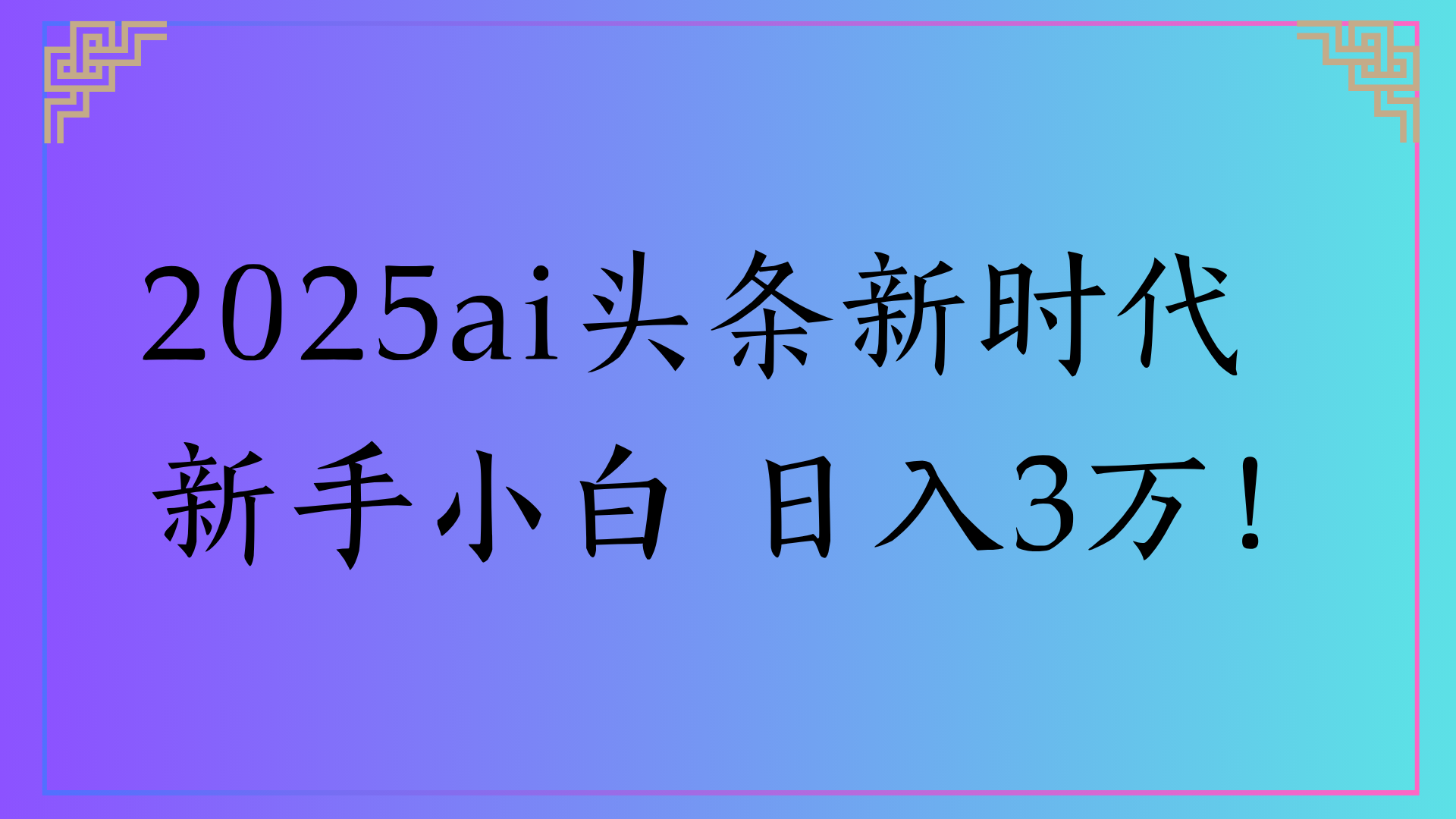 2025ai头条新时代   新手小白 日入3万！-万图副业网