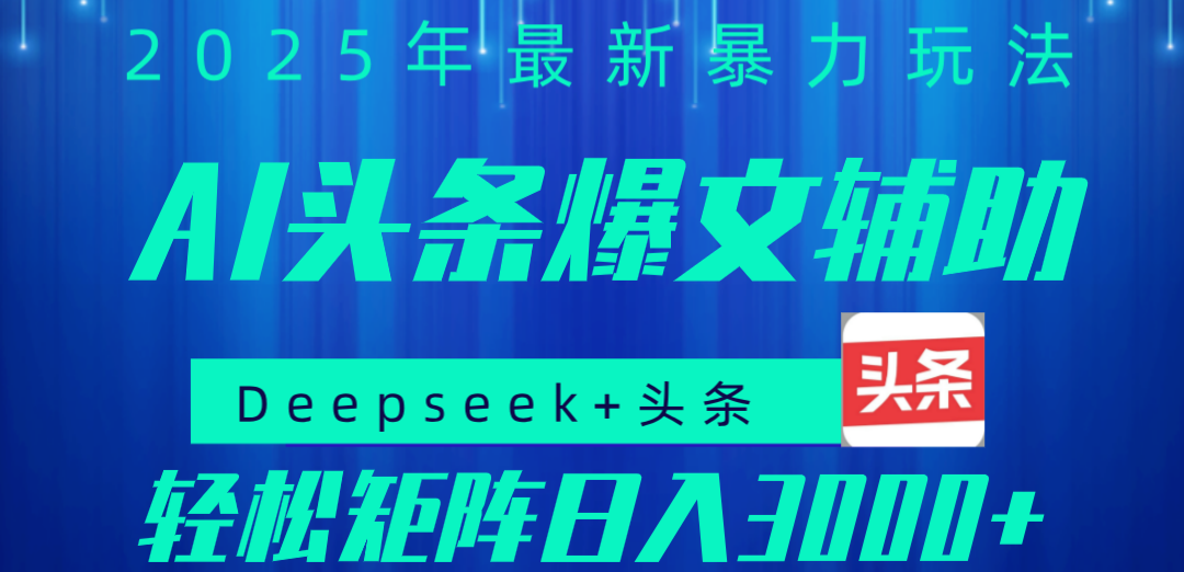 2025年AI头条掘金，利用爆文库+指令轻松实现日入1000+ 可轻松矩阵-万图副业网