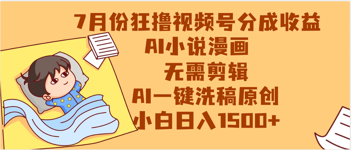 【7月份】狂撸视频号分成收益，AI小说漫画，无需剪辑，一键洗稿原创，小白日入1500+，副业必选项目-万图副业网