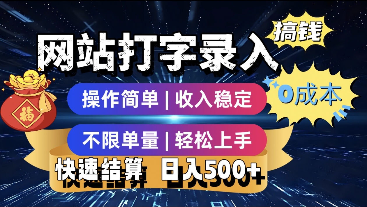 最新零门槛副业新选择！打字录入发票快递号等、轻松赚收益，24小时随时做，操作简单轻松日入500+-万图副业网
