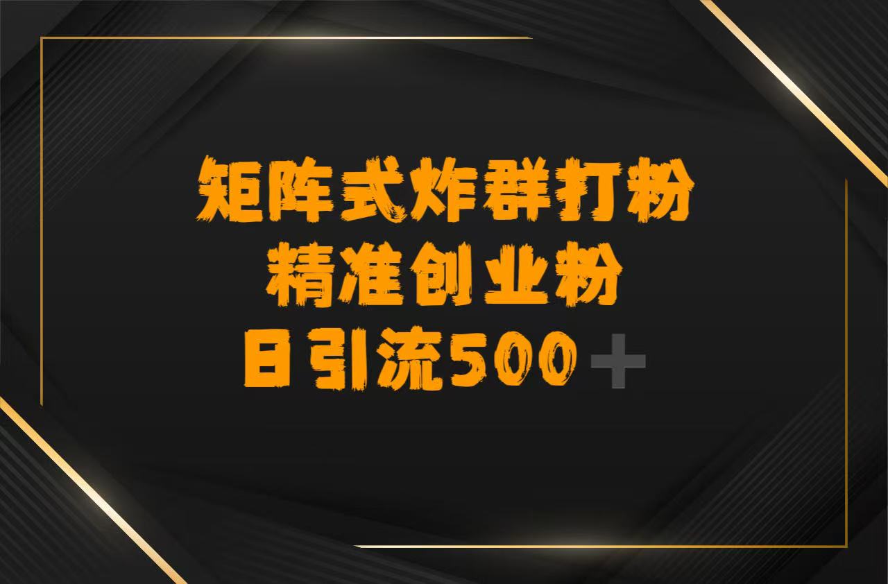 矩阵炸群打粉，日引流500➕精准创业粉-万图副业网