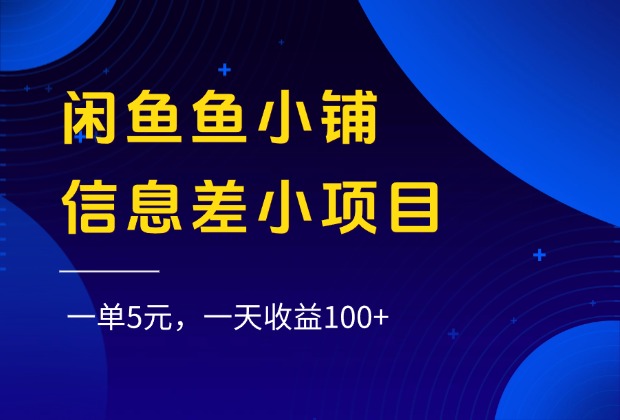 闲鱼鱼小铺信息差小项目，一单5元，一天收益100+-万图副业网