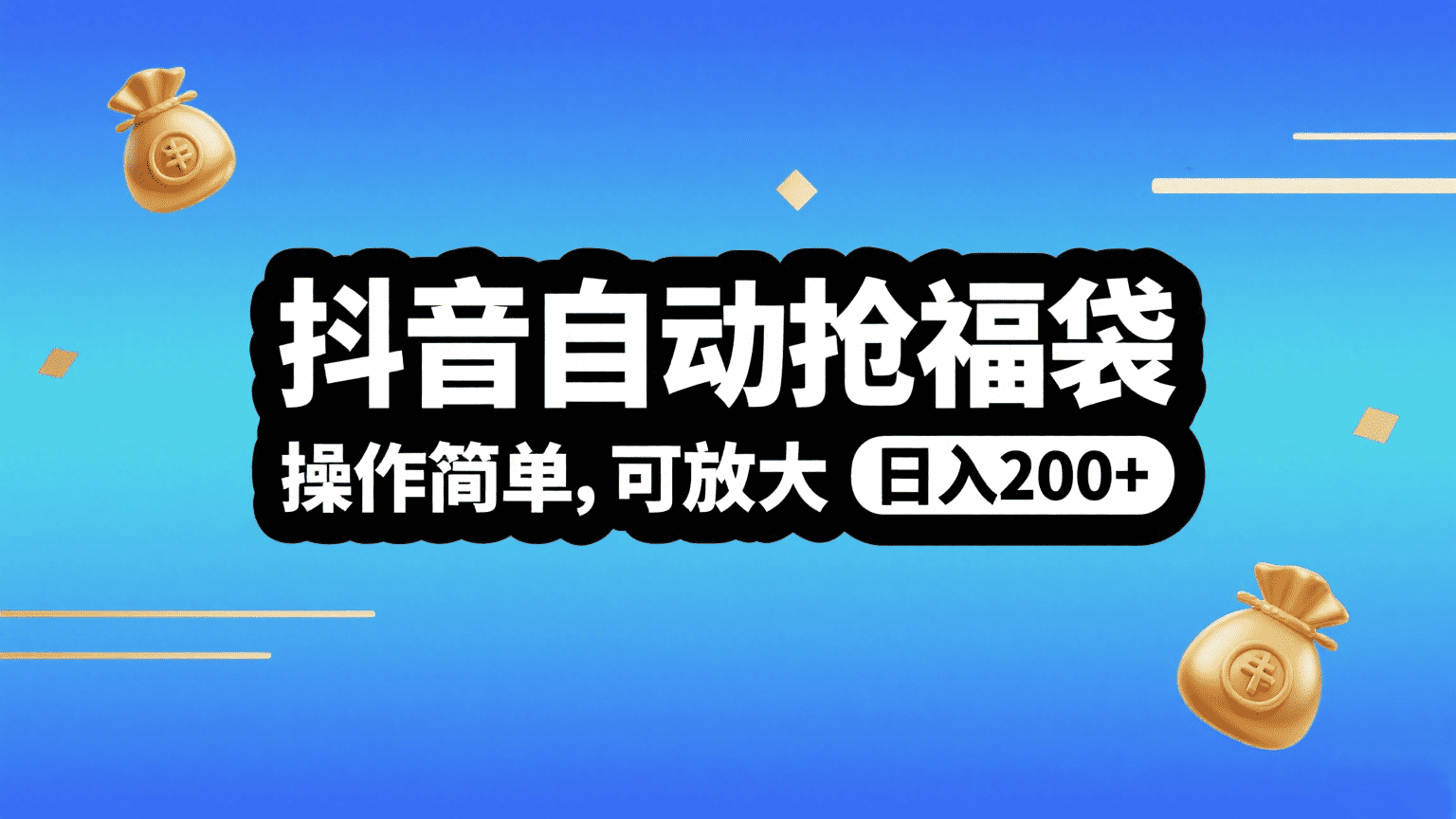 抖音自动抢福袋，操作简单，可矩阵，日入200+-万图副业网