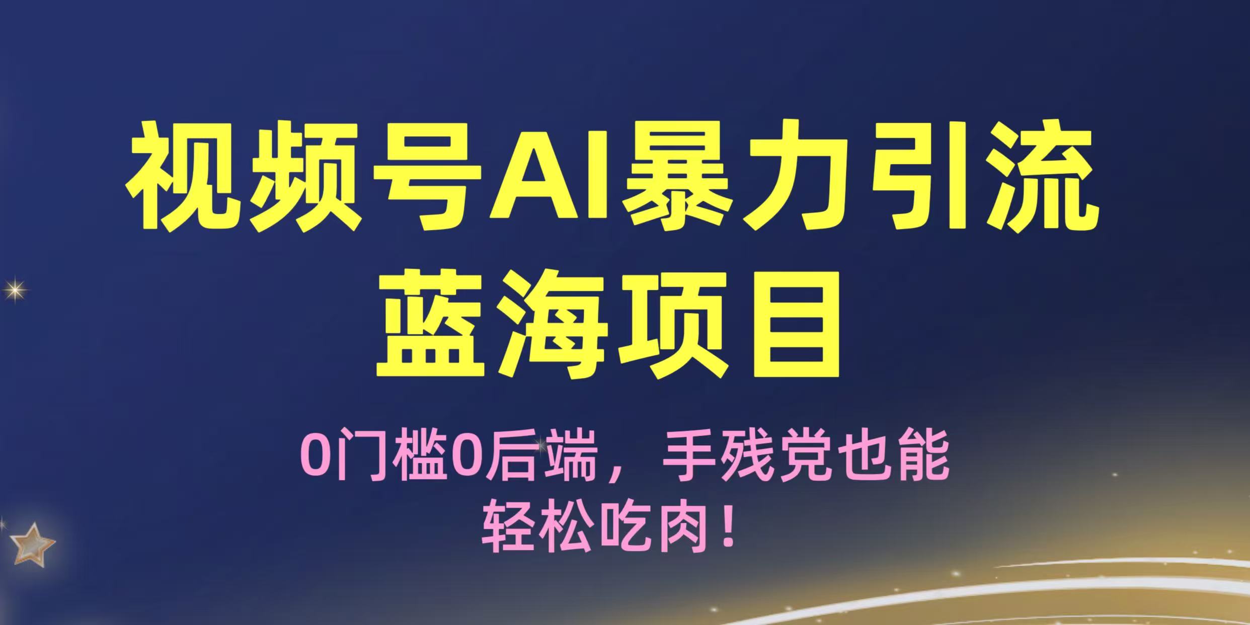 疯传！视频号AI暴力引流蓝海项目，0门槛0后端，手残党也能轻松吃肉！-万图副业网