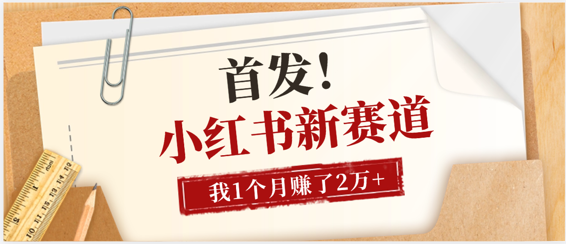 【首发】小红书全新赛道，我自己靠这个项目上个月收益2W+-万图副业网