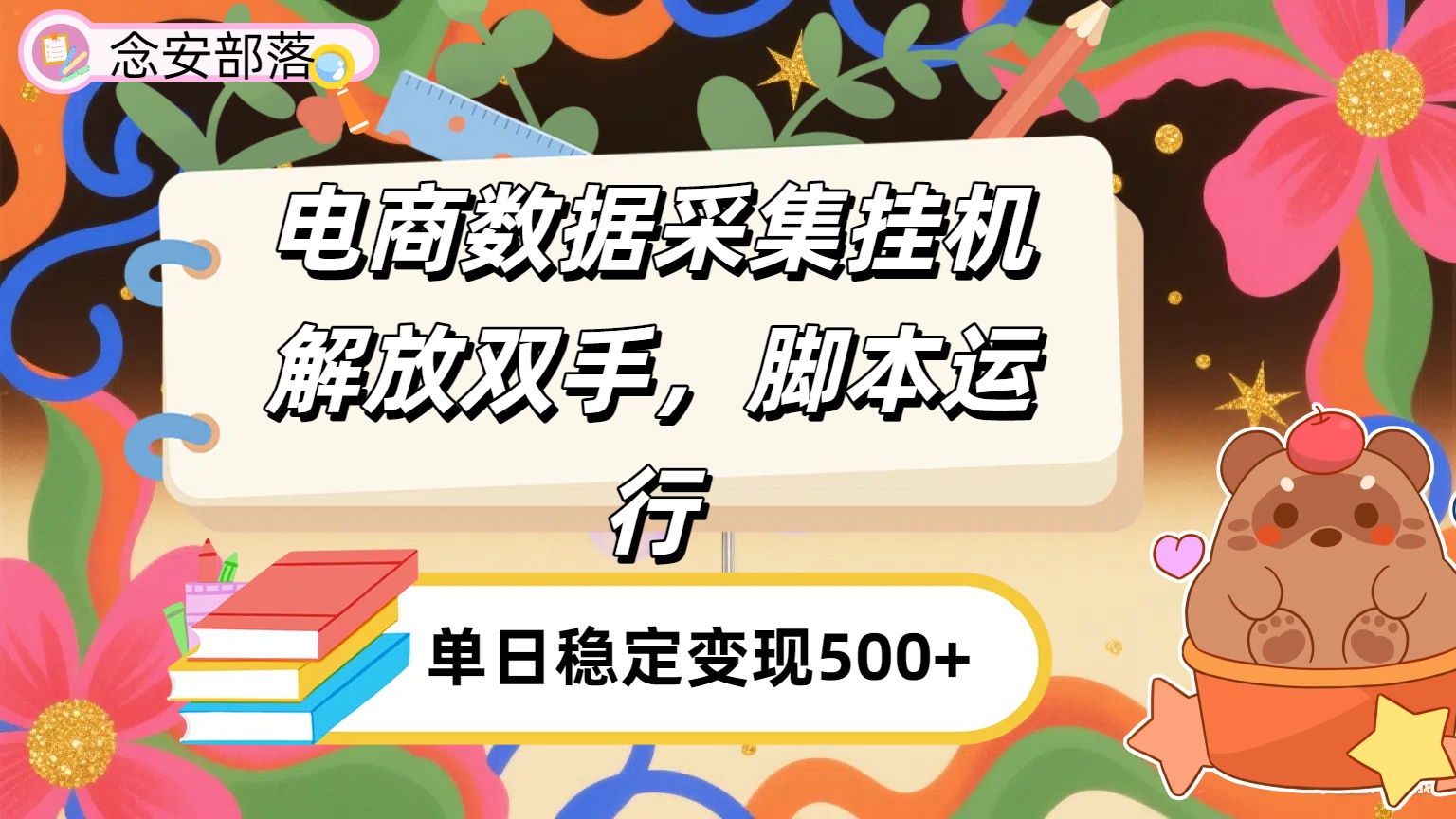 电商数据采集挂机，脚本运行，解放双手，日入500+-万图副业网