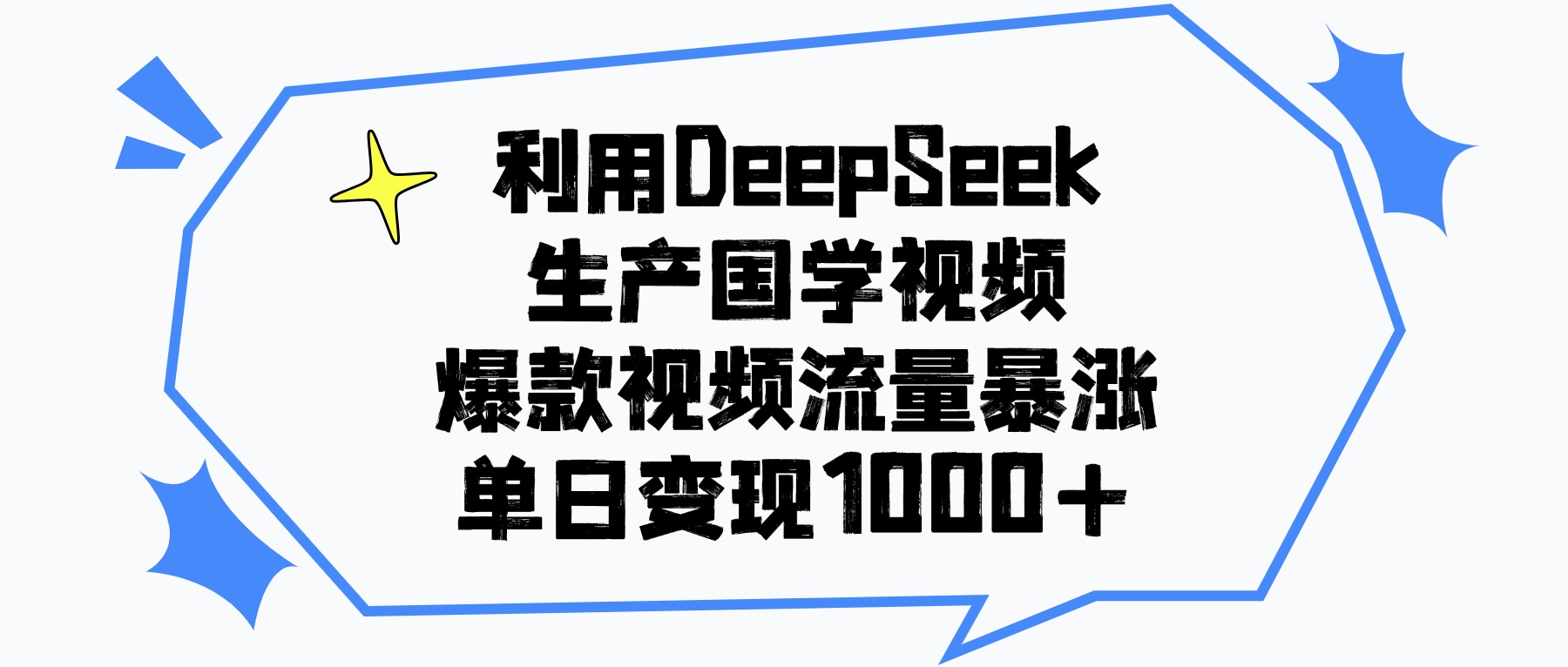 利用DeepSeek生产国学视频，单日变现1000+，爆款视频流量暴涨-万图副业网
