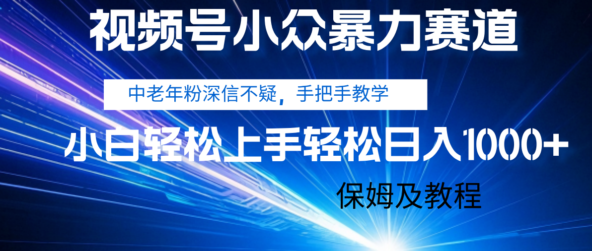 视频号小众暴力赛道，中老年人深信不疑 手把手教学，小白也能日入1000+ 保姆及教程-万图副业网