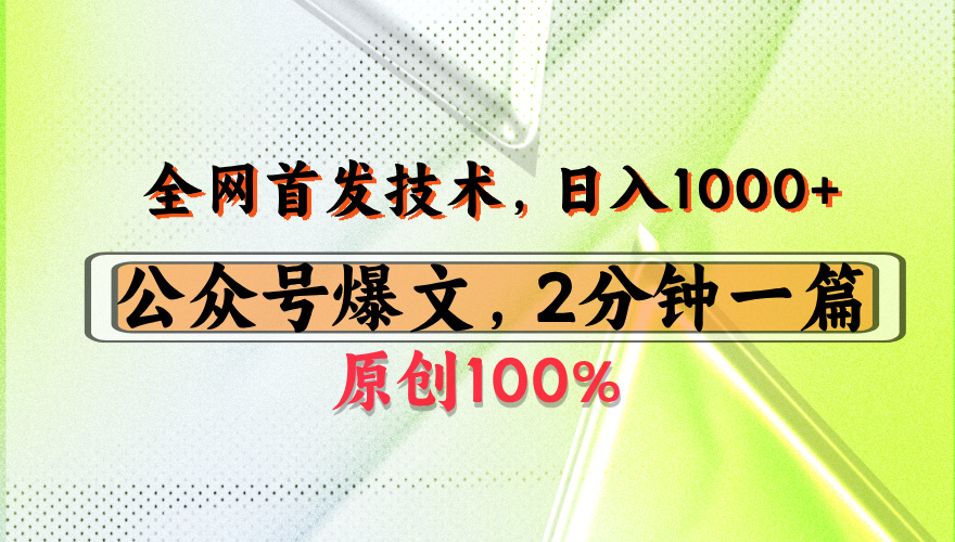 公众号流量主最新技术，一天1000+，可带货 接广告，操作简单容易上手-万图副业网
