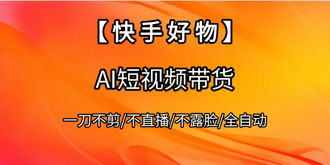 【快手好物】AI短视频带货，全自动搬运拼接-万图副业网