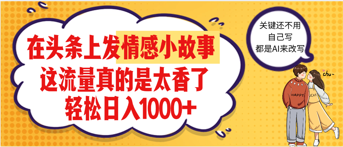 【劲爆】在头条做情感二创小故事，收益暴增，昨天收益1500+-万图副业网