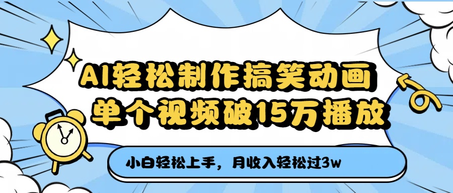 AI轻松制作搞笑动画，单个视频破15万播放，月收入轻松过3万-万图副业网