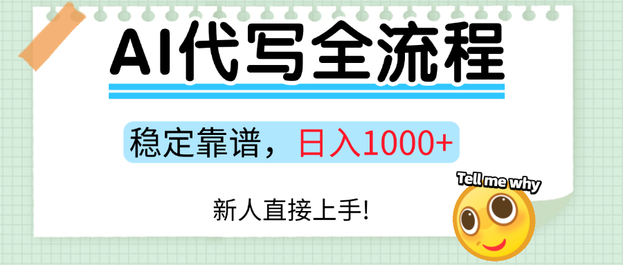 Ai代写最靠谱稳定的项目，新人直接上手，稳定日入三位数！-万图副业网