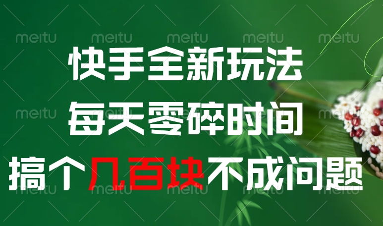 快手全新0撸玩法，每天零碎时间，搞个几百块不成问题-万图副业网