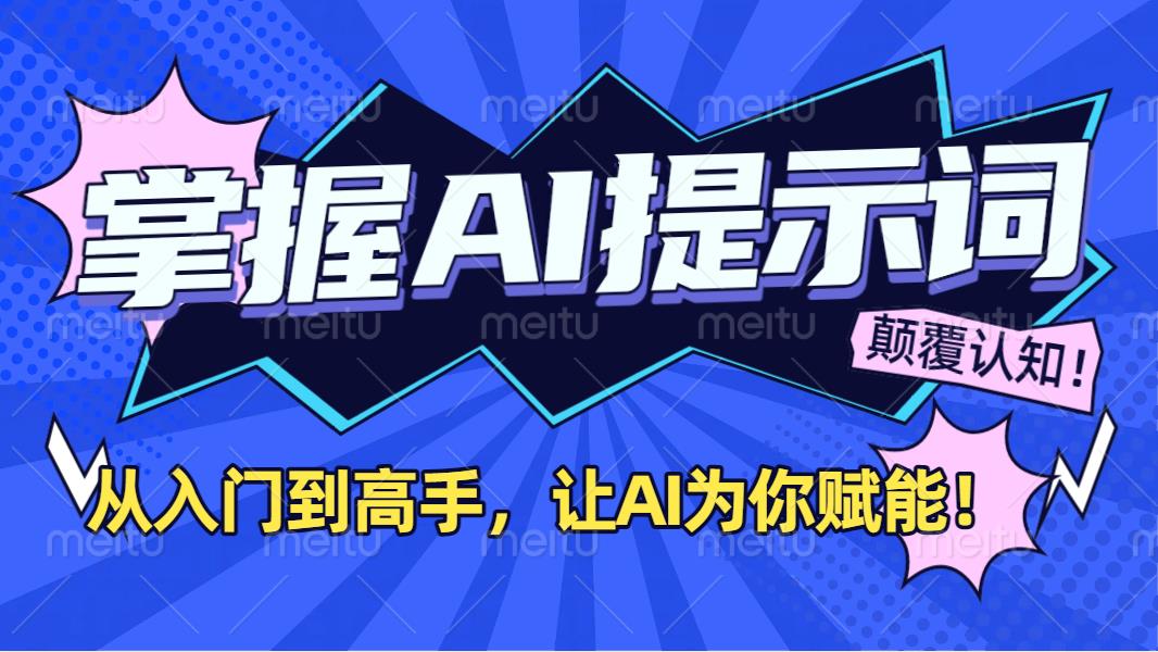掌握AI提示词：从入门到高手，让AI成为你的超级助手！-万图副业网