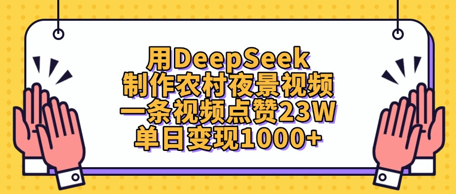 用DeepSeek制作农村夜景视频，单日变现1000+，一条视频点赞23W-万图副业网