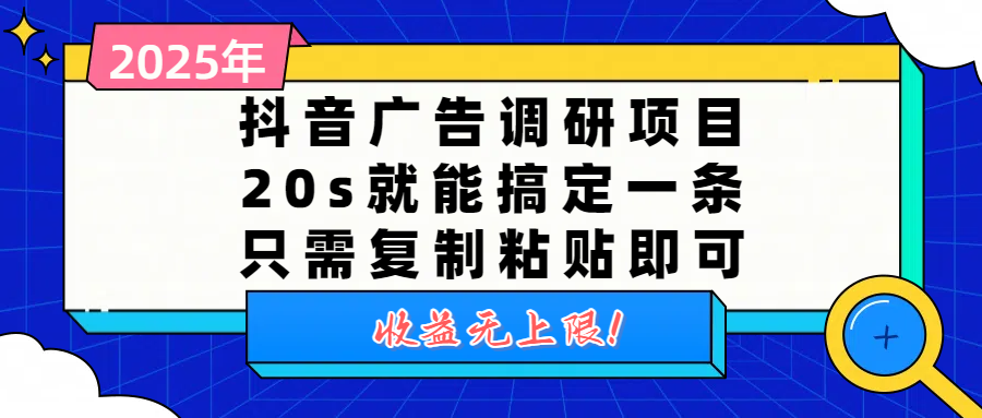 抖音广告调研项目，20s就能搞定一条，只需复制粘贴即可，收益无上限-万图副业网