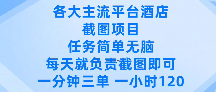 各大主流平台酒店截图项目，任务简单无脑，每天就负责截图即可，一分钟三单 ，一小时可以做120-万图副业网