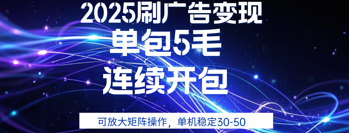 2025年零撸广告变现，单广5毛，可矩阵放大操作,单机稳定30-50-万图副业网