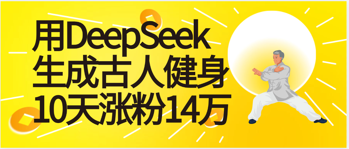 太厉害啦！用DeepSeek，生成古人健身，10天涨粉14万+-万图副业网