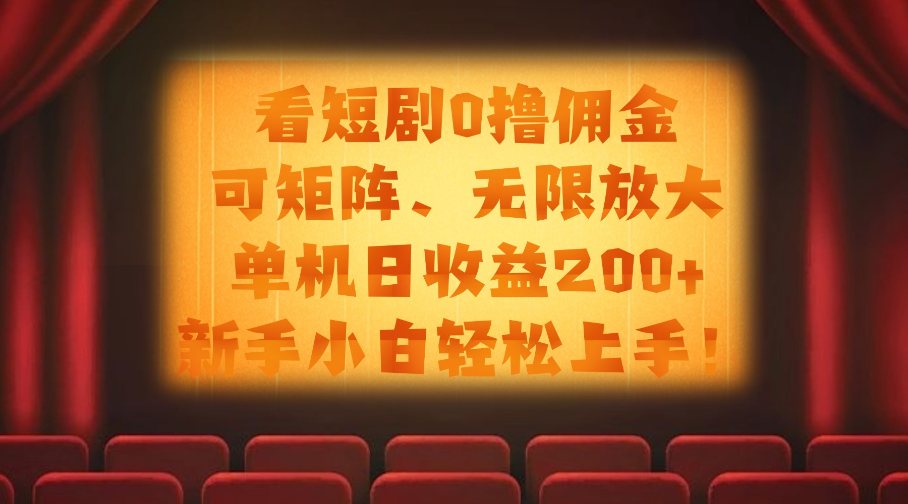 看短剧0撸佣金，可矩阵无限放大，单机日收益200+，新手小白轻松上手！-万图副业网