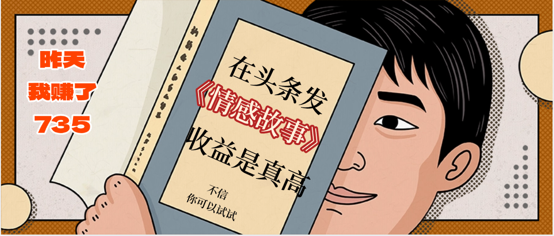 在头条做《情感故事》二创小故事，收益暴增，昨天收益735+-万图副业网