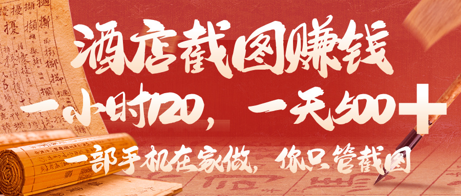 美团酒店截图，你只管截图，一小时 120，一天 500，一部手机在家做-万图副业网