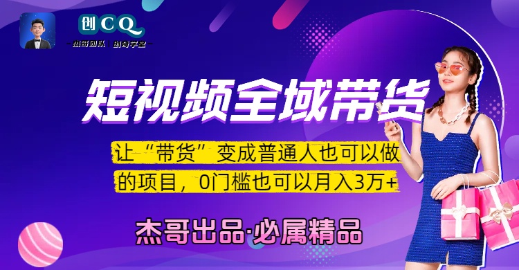短视频全域带货，让“带货”变成普通人也可以做的项目，0门槛也可以月入3万加-万图副业网