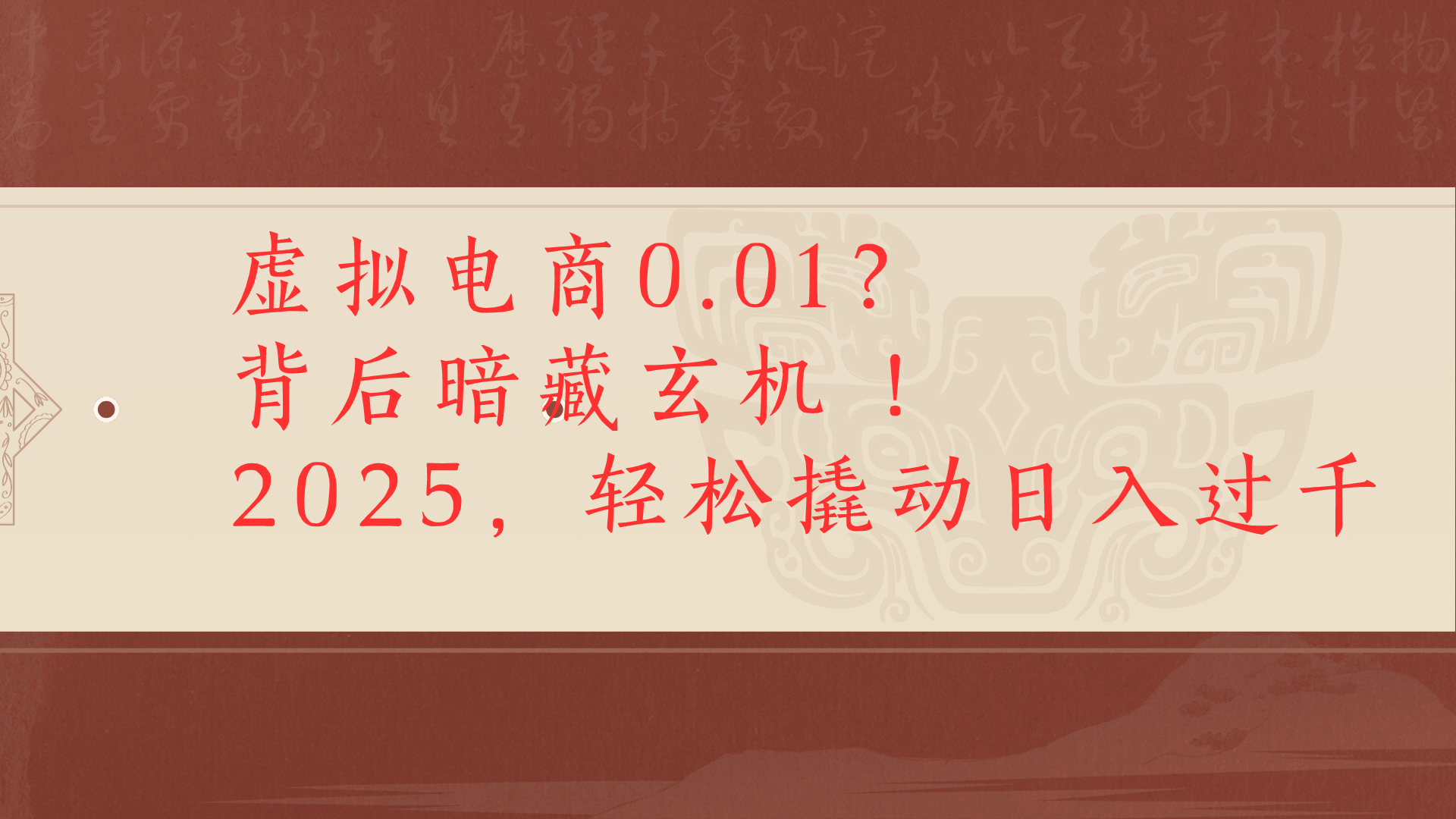 虚拟资料新玩法0成本电商项目带你扭转乾坤日入500+-万图副业网