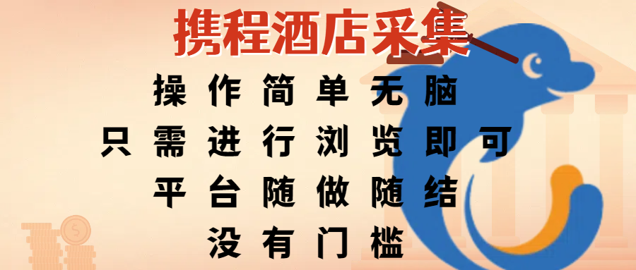 携程酒店采集，操作简单无脑，只需进行浏览即可，平台随做随结，没有门槛，赚钱竟是如此容易-万图副业网
