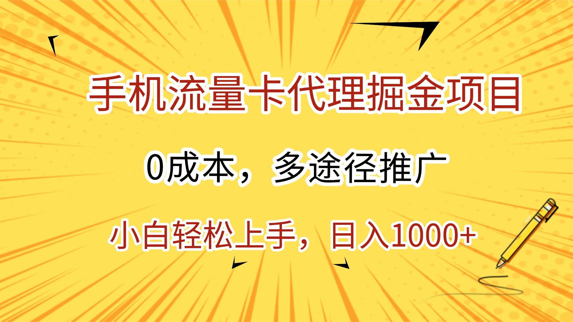手机流量卡代理掘金项目，0成本，多途径推广，小白轻松上手，日入1000+-万图副业网