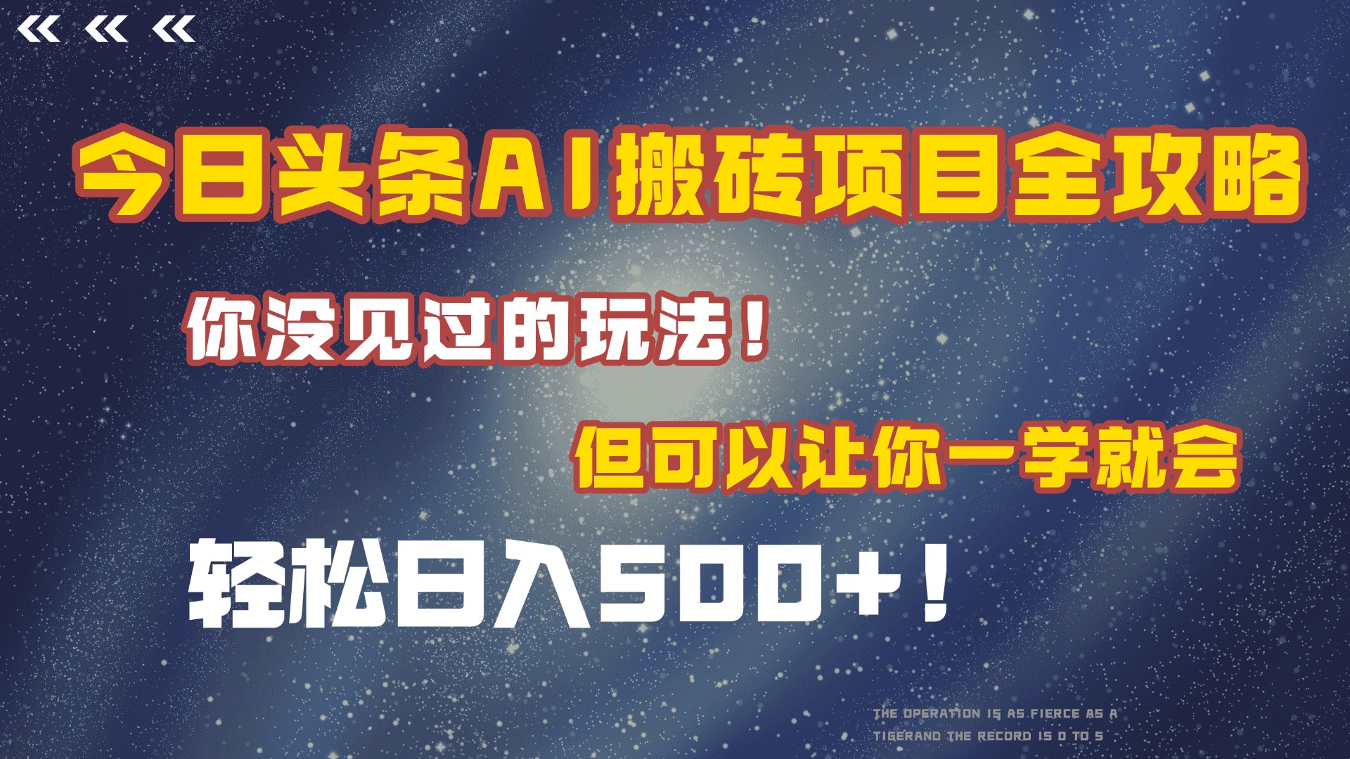 今日头条AI搬砖项目全攻略！保证市面上你没见过的玩法，但可以让你一学就会，轻松日入500＋！-万图副业网