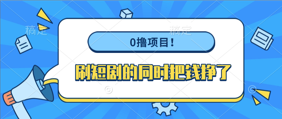 0撸项目！刷短剧的同时把钱挣了-万图副业网