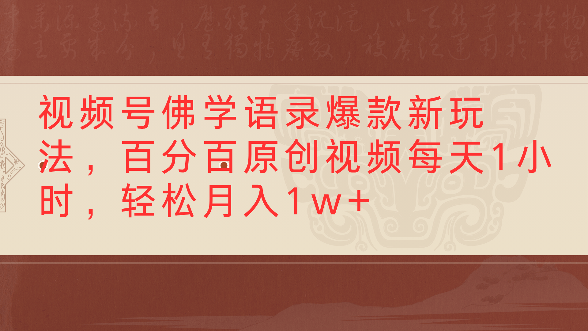 视频号佛学语录爆款新玩法，百分百原创视频每天1小时，轻松月入1w+-万图副业网