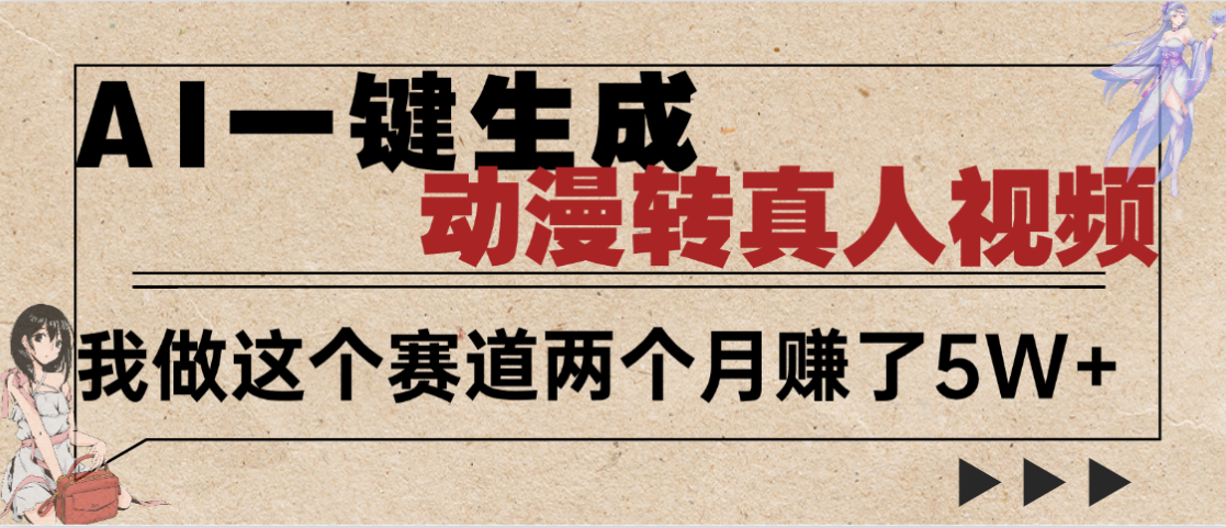 2025年AI黑科技，AI一键动漫转真人，一条视频点赞100w+，日入2000+，多种变现方式-万图副业网