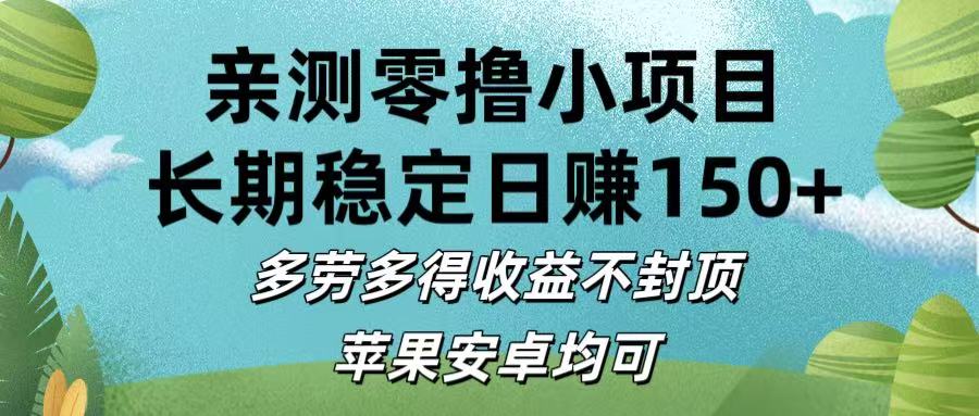 亲测零撸小项目:长期稳定日赚150+，多劳多得收益不封顶，苹果安卓均可-万图副业网