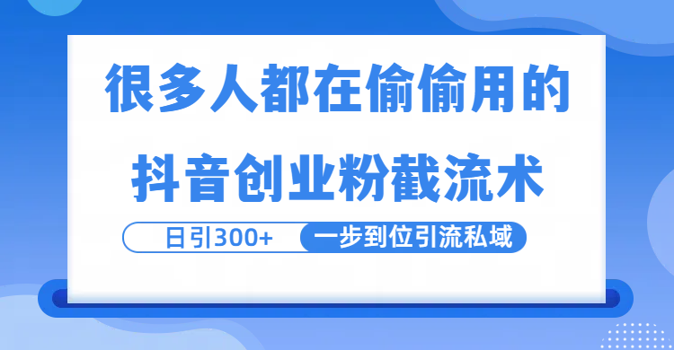 很多人都在偷偷用的抖音创业粉截留术，日引300+，一步到位引流到私域-万图副业网