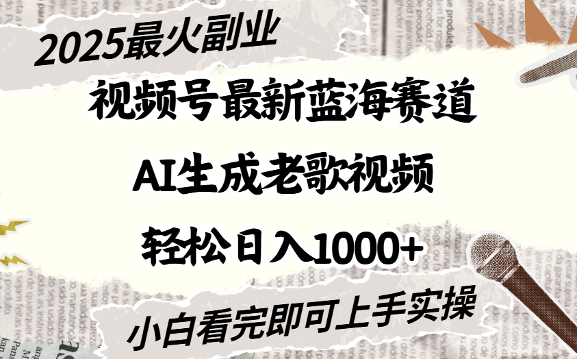 2025最新视频号蓝海赛道，Ai生成老歌视频，小白也可轻松日入1000➕-万图副业网