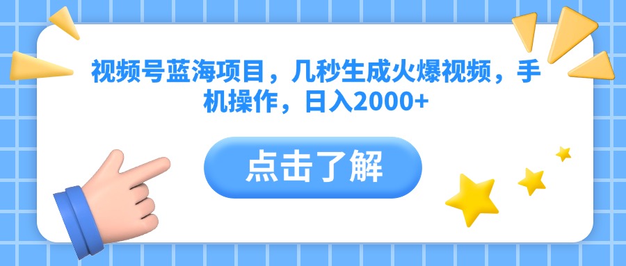 视频号蓝海项目，几秒生成火爆视频，手机操作，日入2000+vv-万图副业网