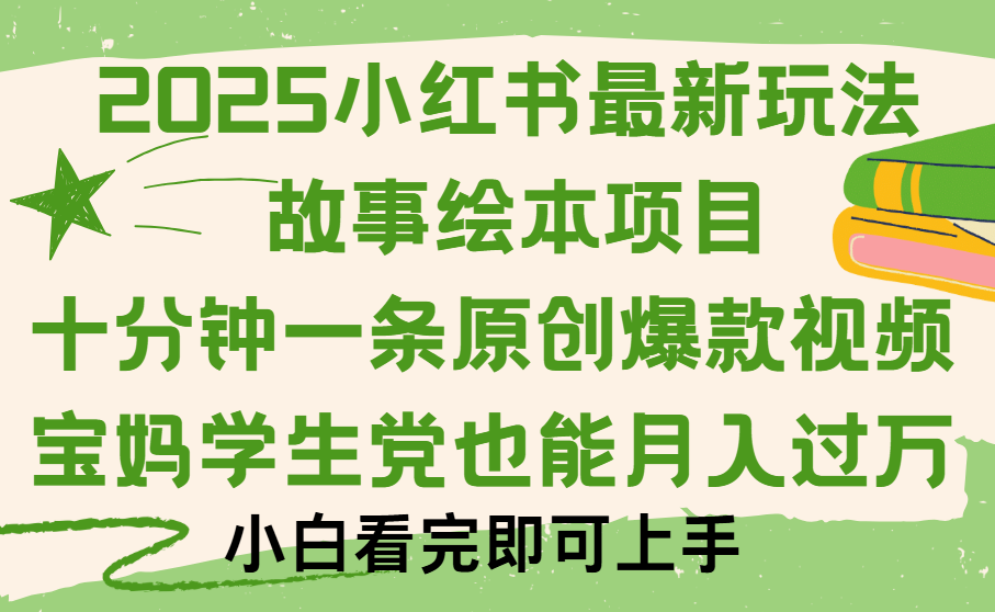 小红书故事绘本项目，十分钟一条原创爆款视频，保姆级教程-万图副业网