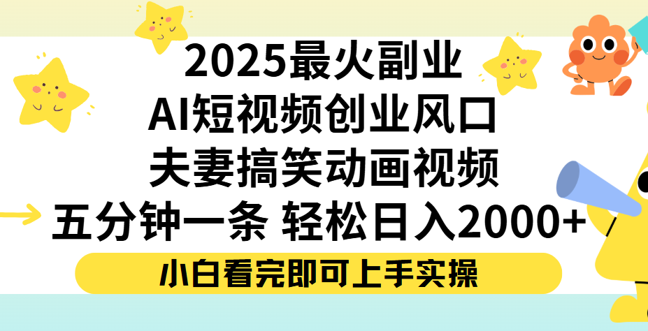 夫妻搞笑对话动画短视频，Ai短视频创业风口！五分钟做一条，矩阵操作，轻松日入 2000+-万图副业网