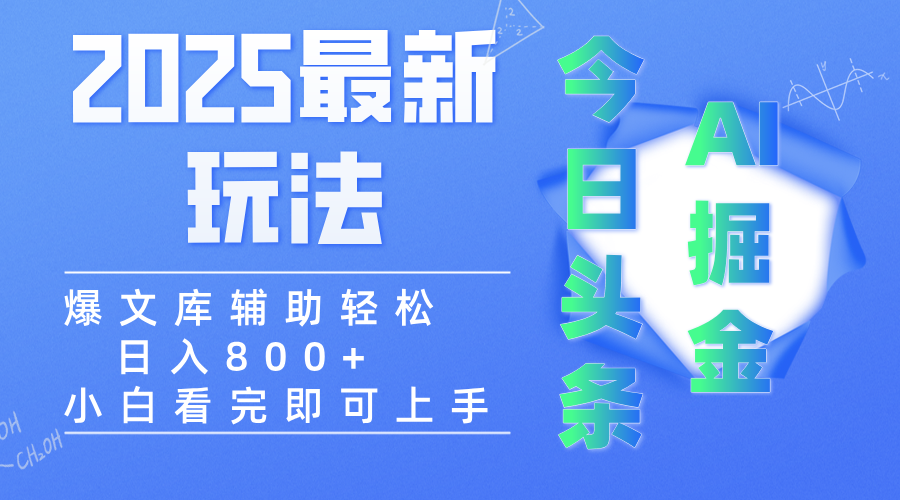 2025年今日头条最新玩法，一键生成爆款，轻松实现矩阵日入3000+-万图副业网