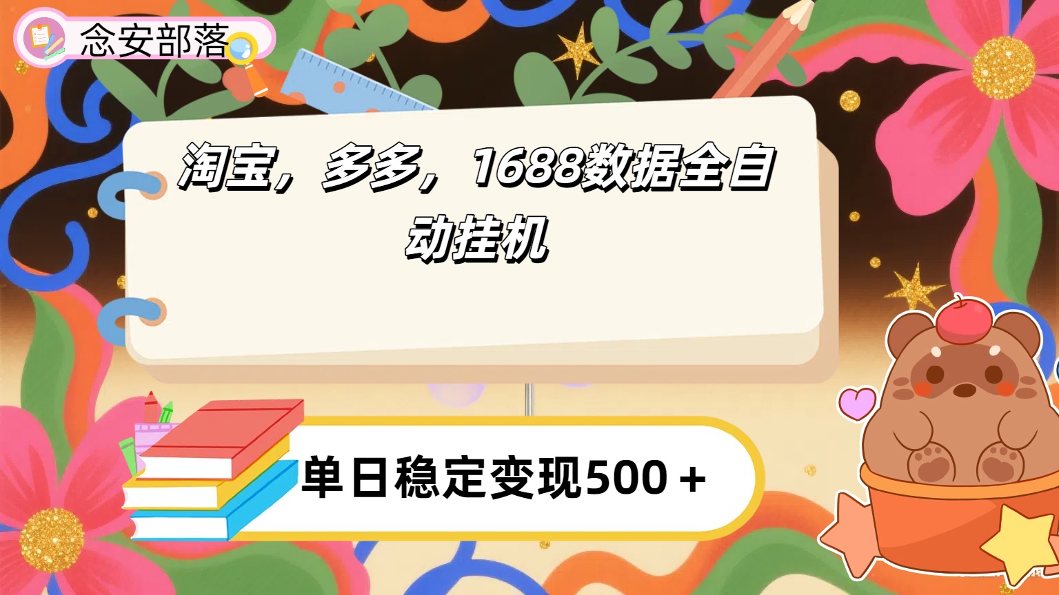 淘宝，多多，1688全自动挂机详细流程搭建【下面那个简介错了，这个对的，把那个删了】-万图副业网