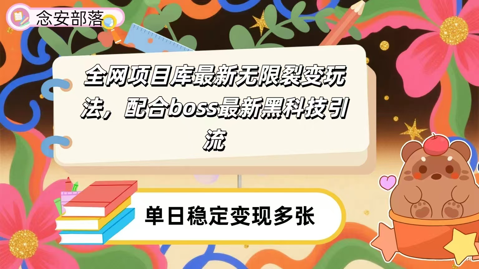 全网资源库无限裂变玩法，配合最新boss黑科技暴力引流，日赚2000＋-万图副业网