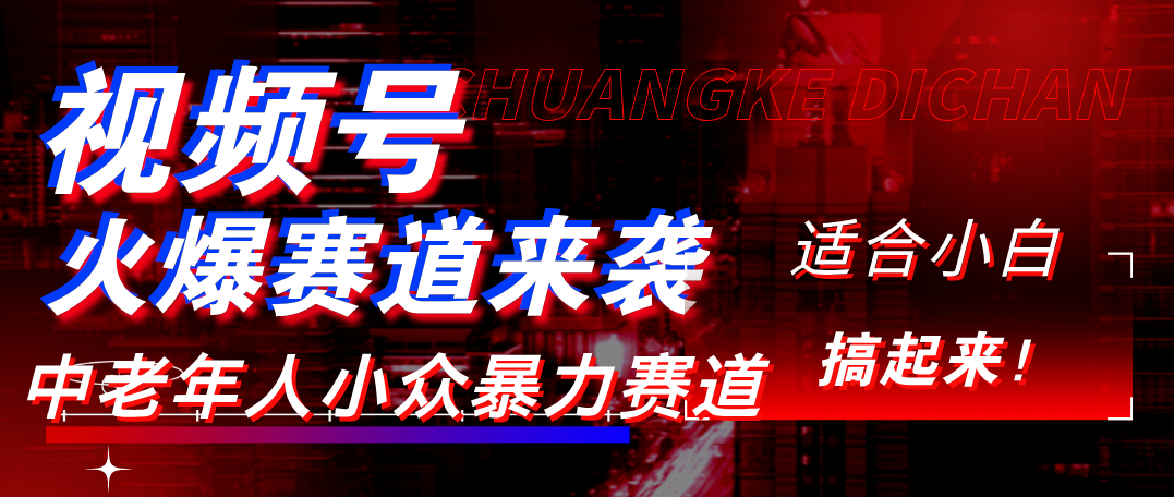 视频号玩法，最新爆火赛道，中老年人深信不疑，适合小白，宝妈，轻松实现日入1000+-万图副业网