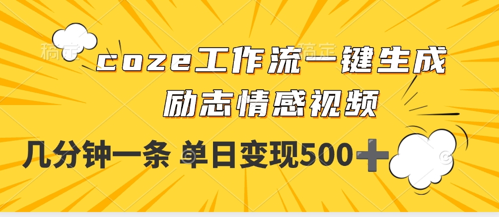 用coze工作流一键生成励志情感视频，几分钟一天，单日变现500+-万图副业网