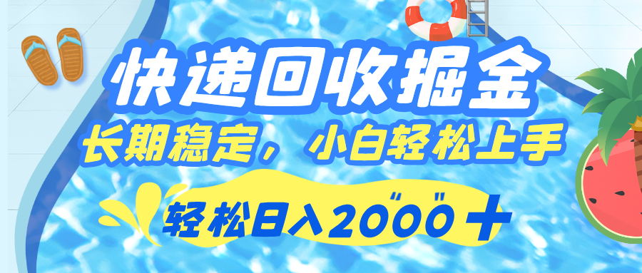 快递回收掘金，长期稳定的副业，新手小白当天上手，轻松日入 2000+-万图副业网