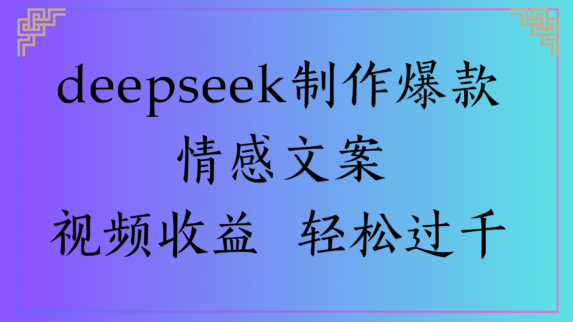 deepseek制作爆款情感文案视频收益 轻松过千-万图副业网