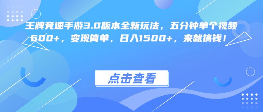 王牌竞速手游3.0版本全新玩法变现简单，五分钟单个视频600+，日入1500+，来就搞钱！-万图副业网